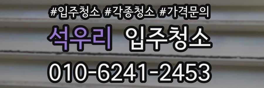 석우리 이사청소