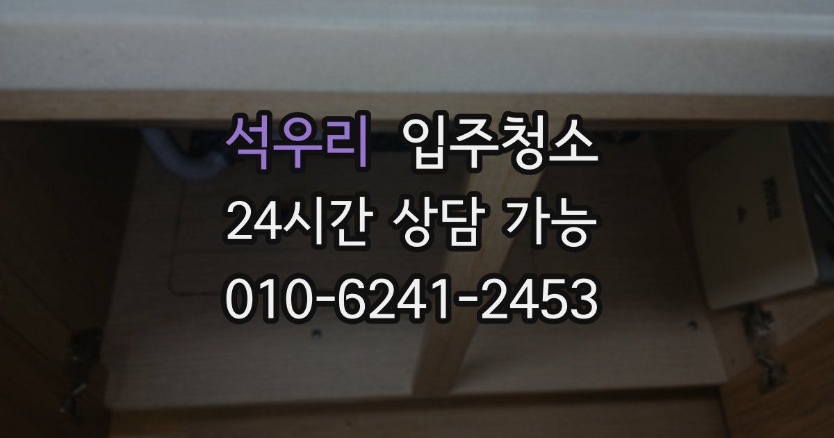 석우리 입주청소