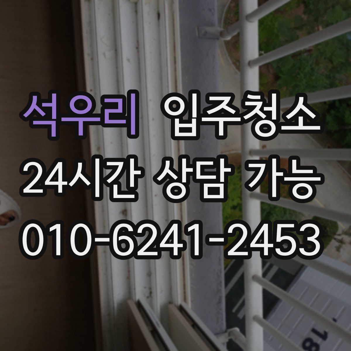 석우리 원룸청소