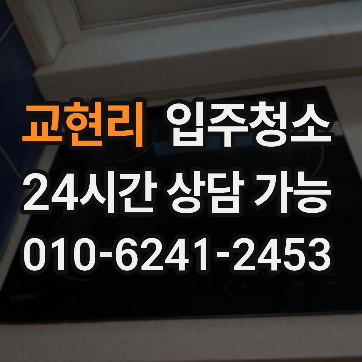 교현리 원룸청소