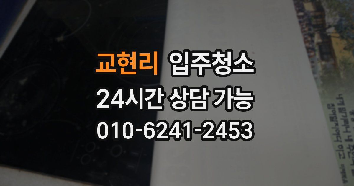 교현리 입주청소