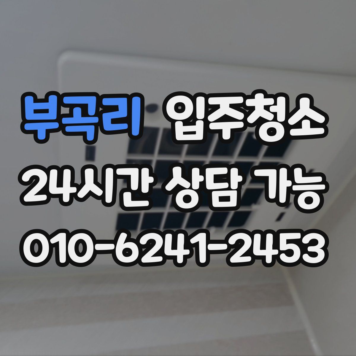 부곡리 원룸청소