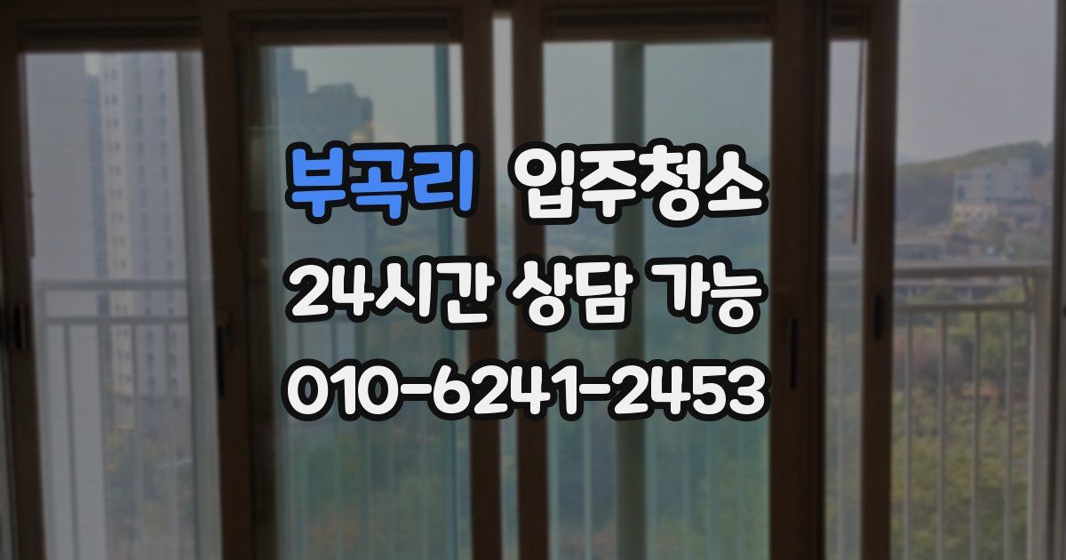 부곡리 입주청소