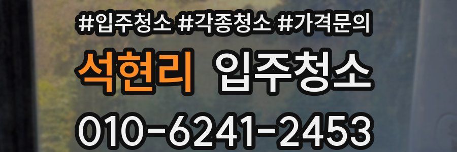 석현리 이사청소