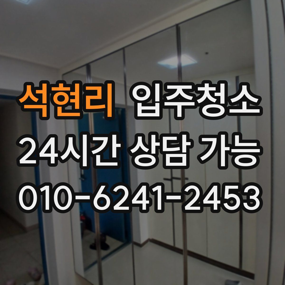 석현리 원룸청소