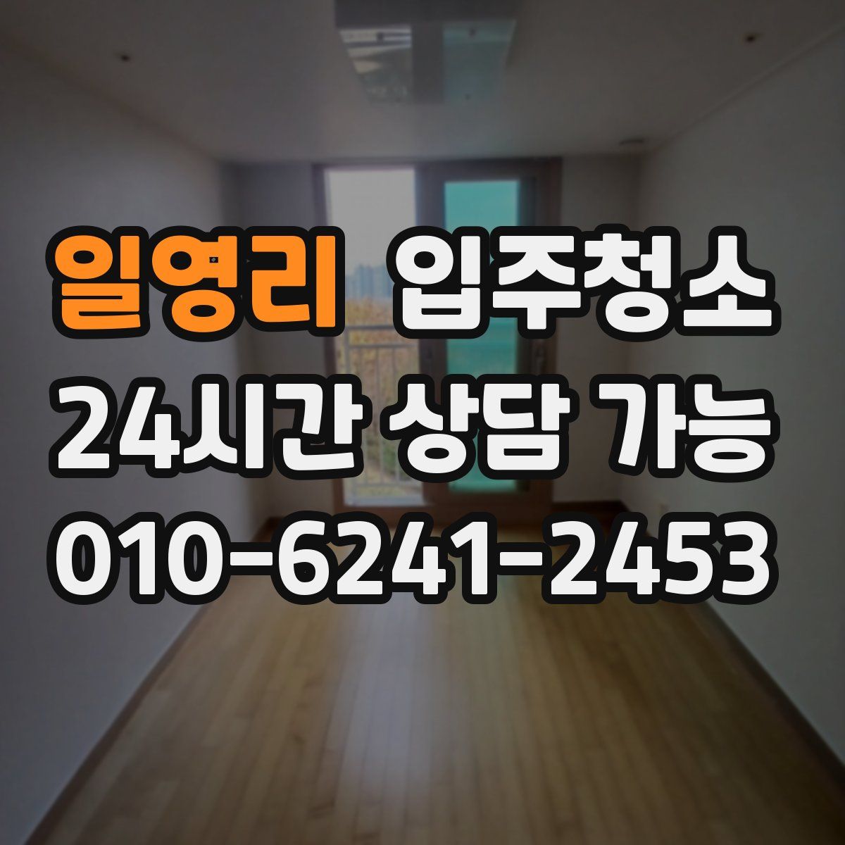 일영리 원룸청소