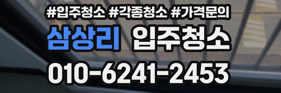 삼상리 이사청소