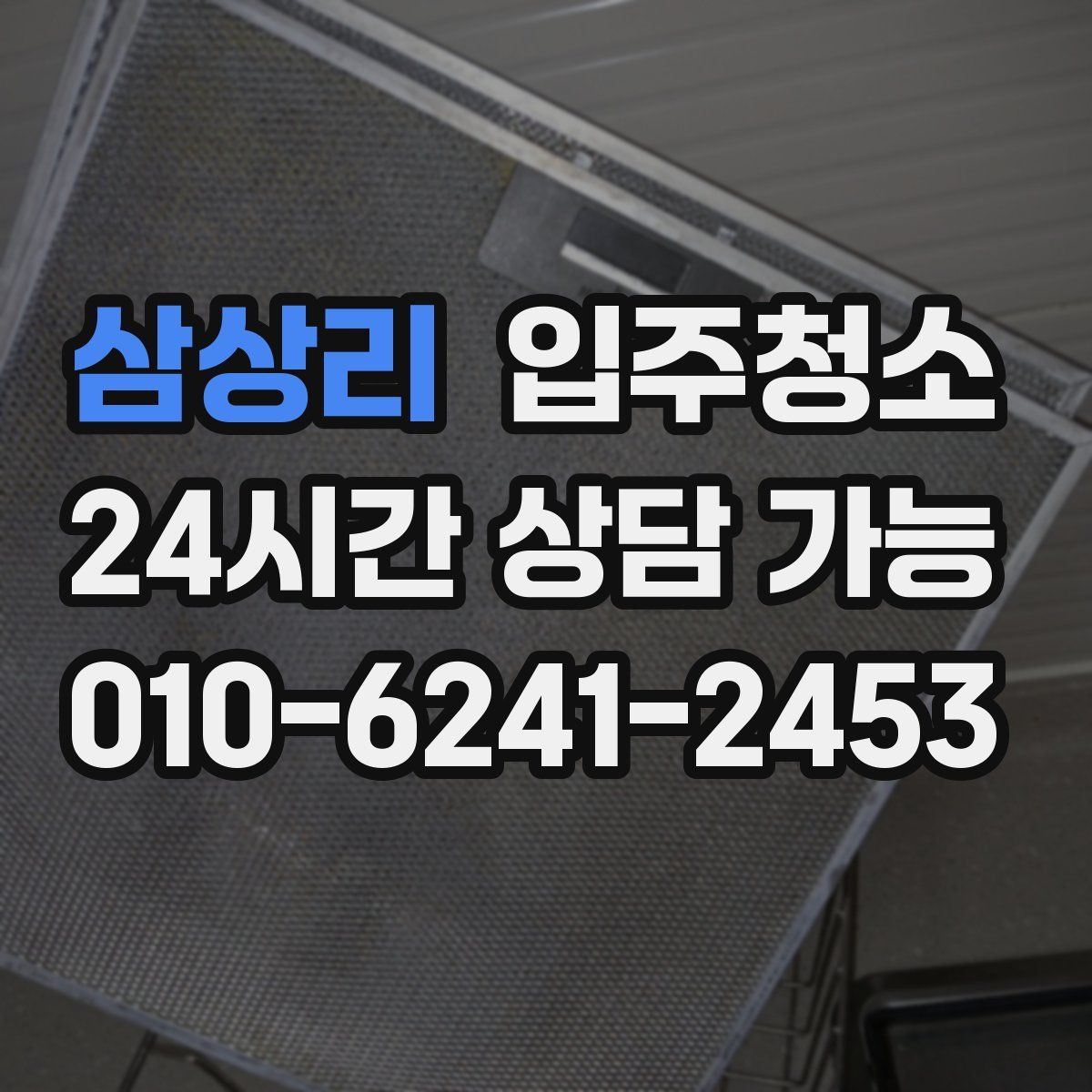 삼상리 원룸청소