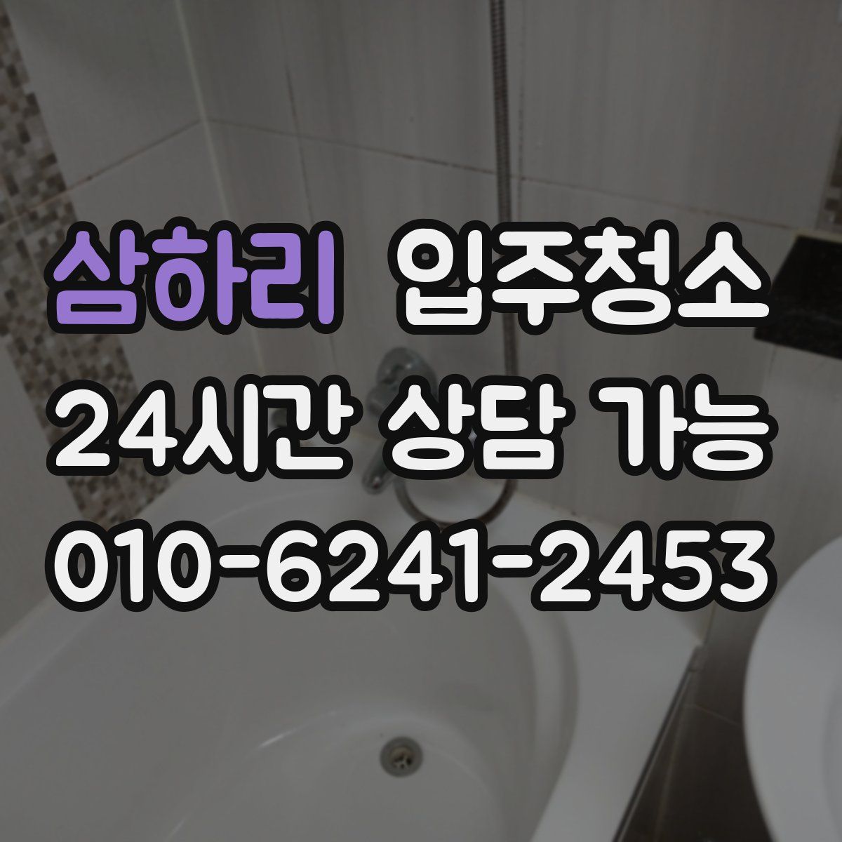 삼하리 원룸청소