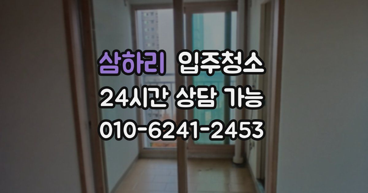 삼하리 입주청소