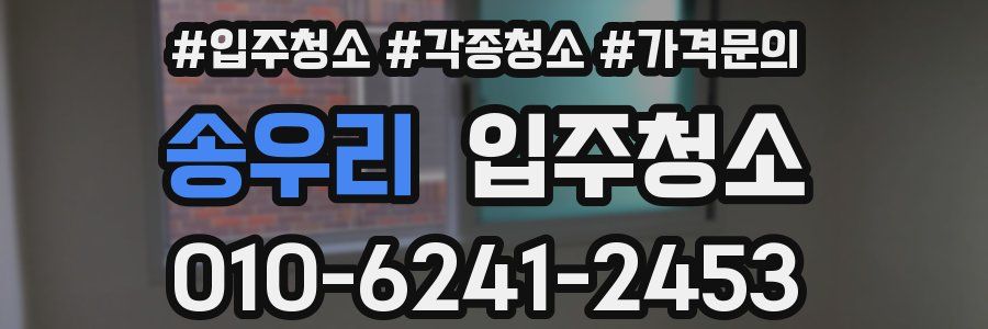 송우리 이사청소