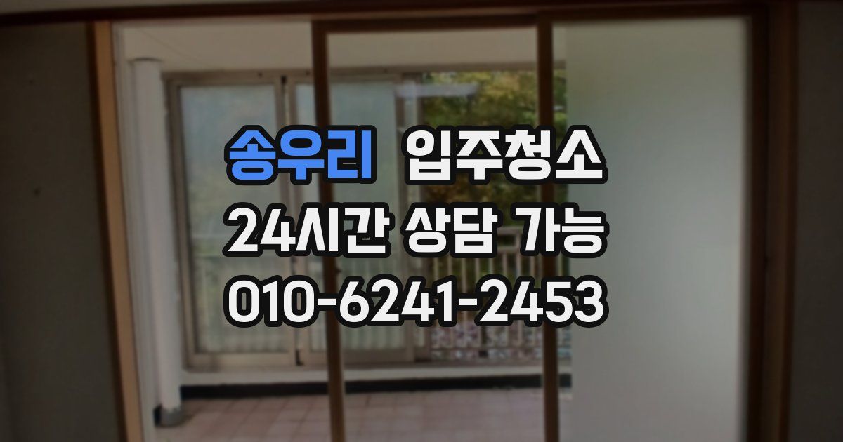 송우리 입주청소