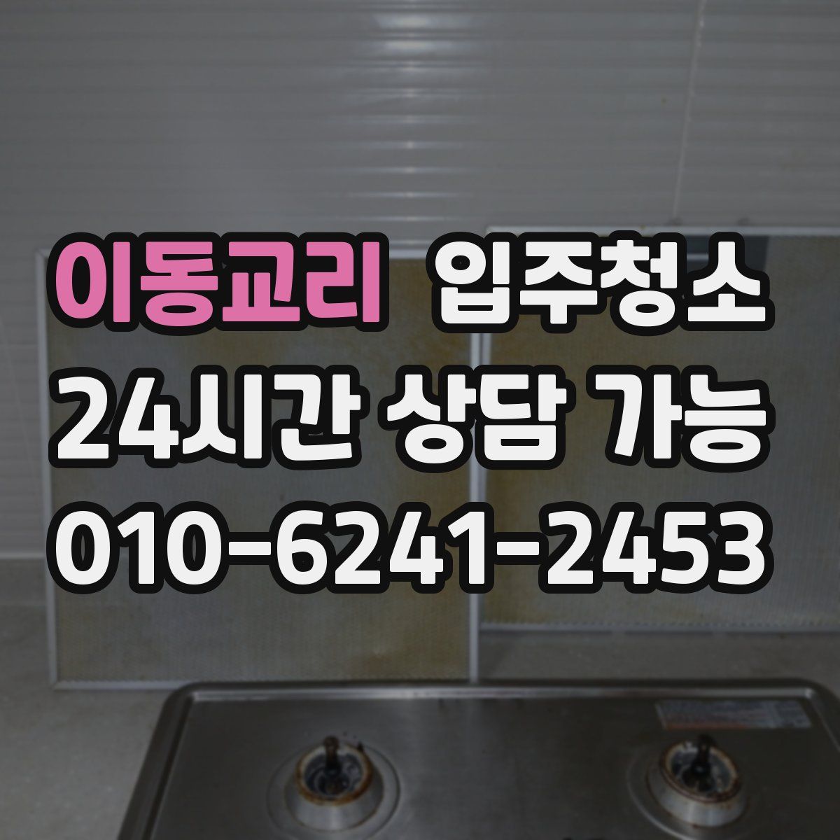 이동교리 원룸청소