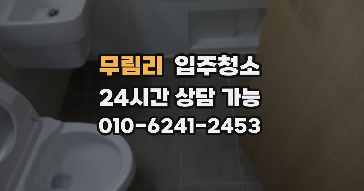 무림리 입주청소