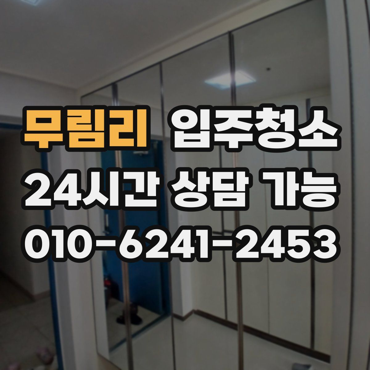 무림리 원룸청소