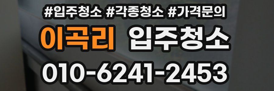 이곡리 이사청소