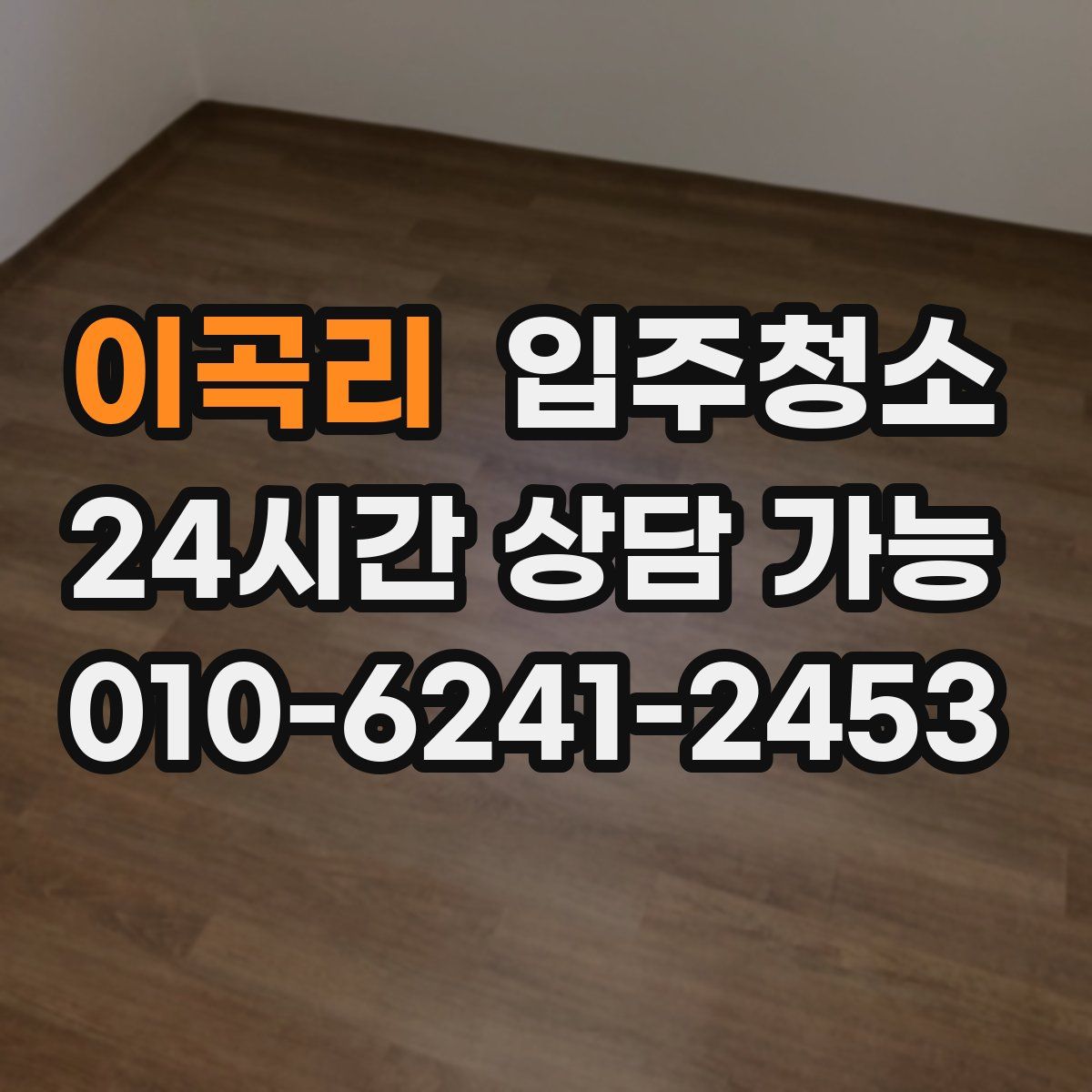 이곡리 원룸청소