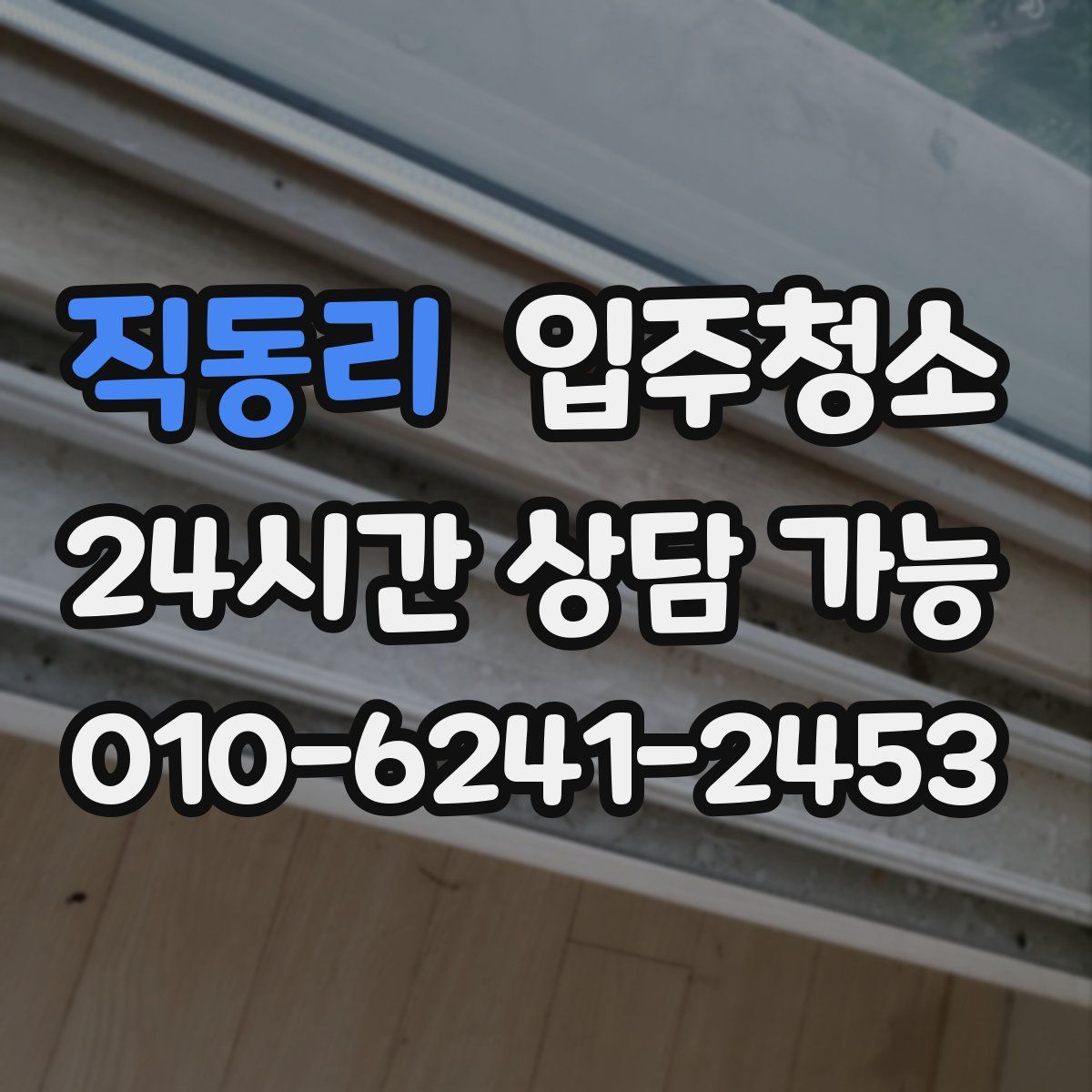 직동리 원룸청소