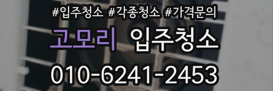 고모리 이사청소