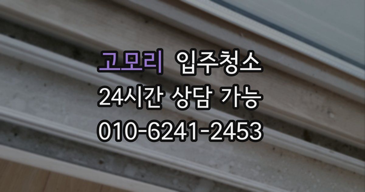 고모리 입주청소