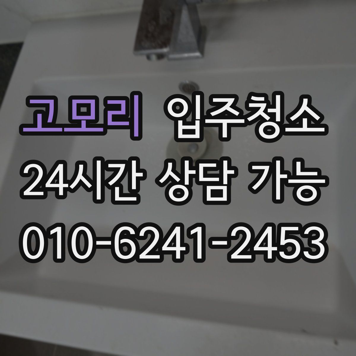 고모리 원룸청소