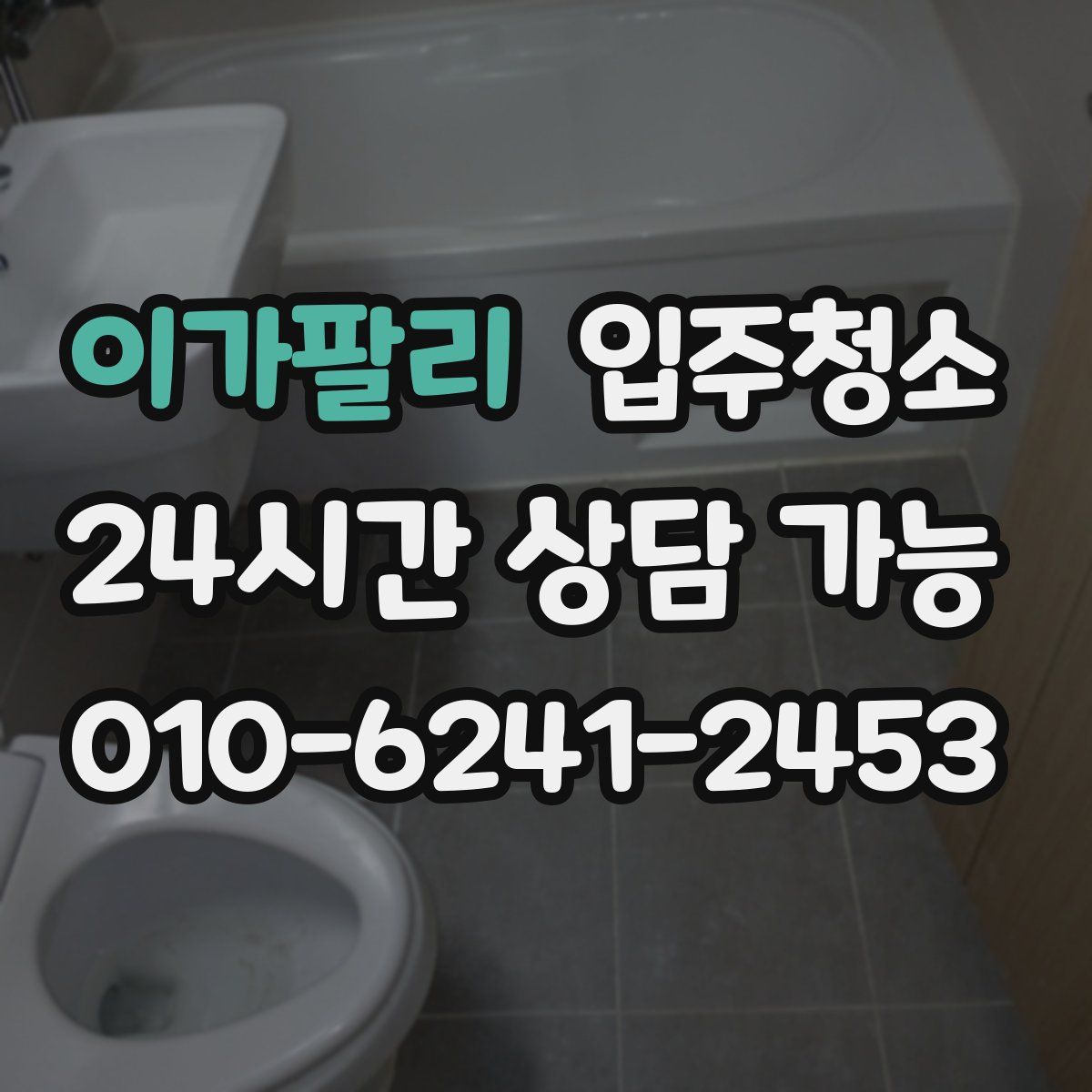 이가팔리 원룸청소
