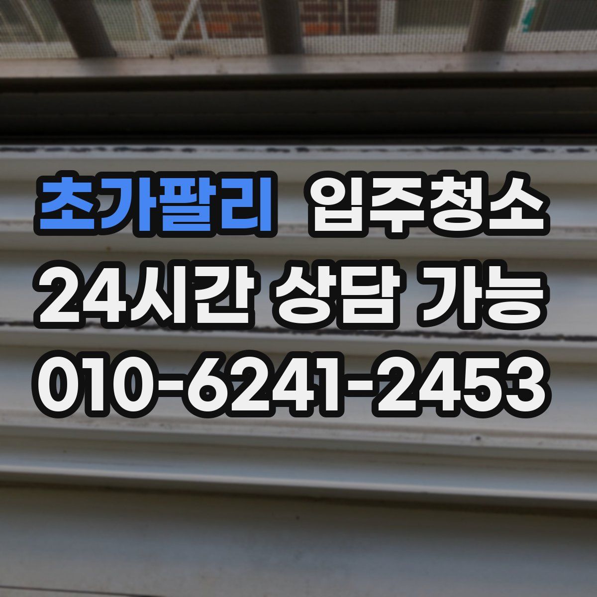 초가팔리 원룸청소