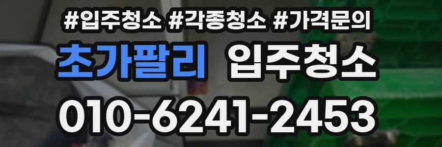 초가팔리 이사청소