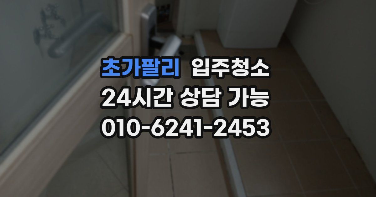 초가팔리 입주청소