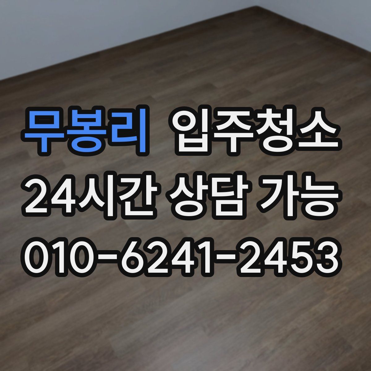 무봉리 원룸청소