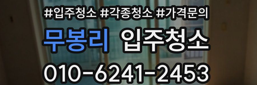 무봉리 이사청소