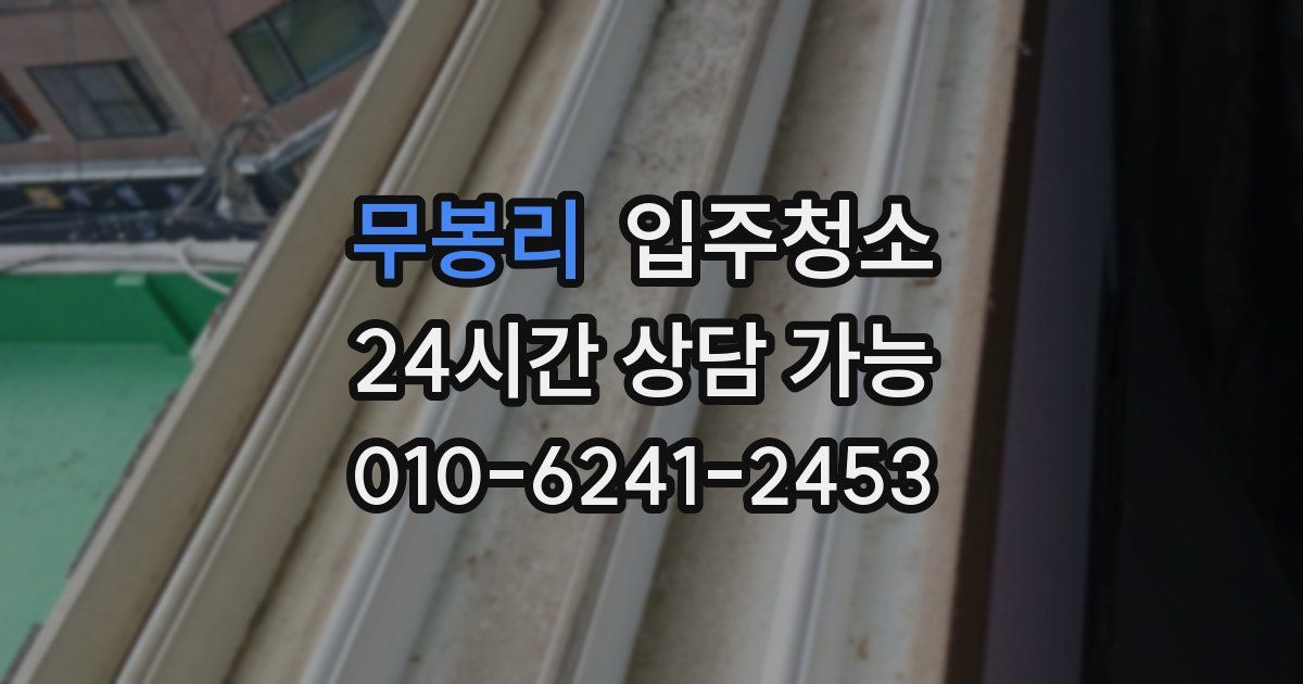 무봉리 입주청소