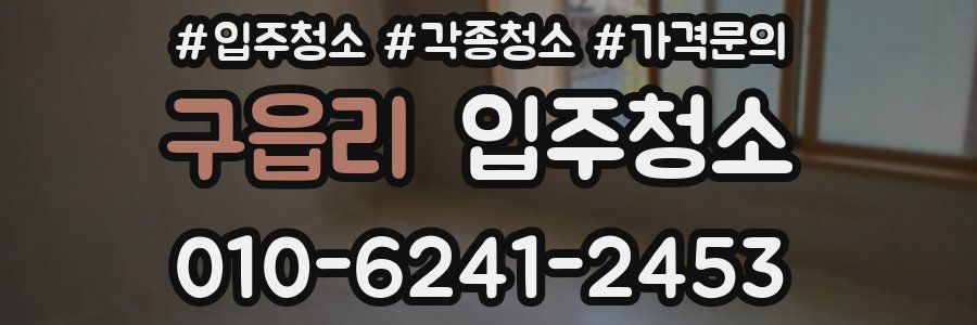 구읍리 이사청소