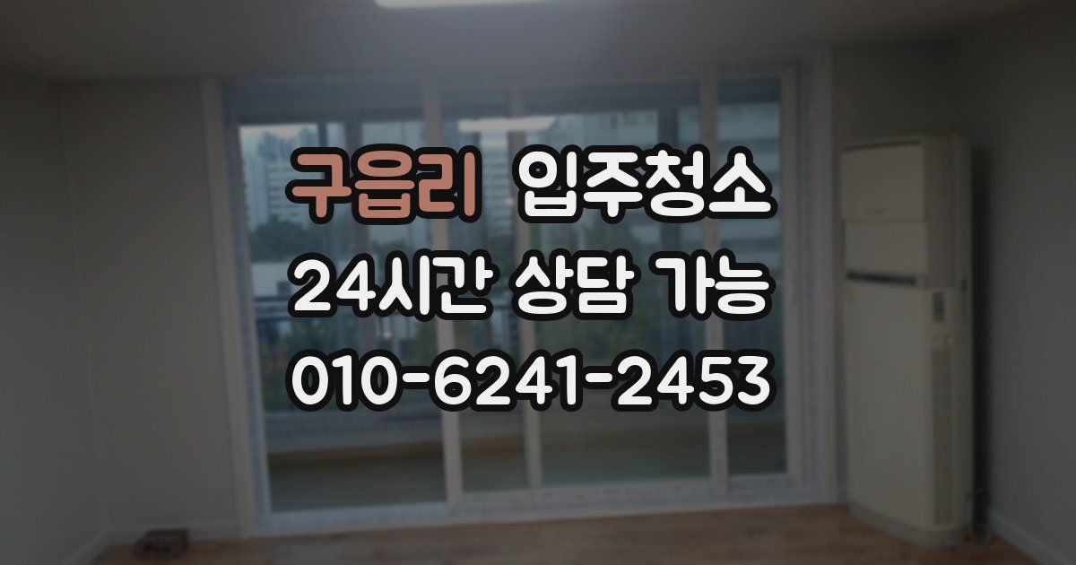 구읍리 입주청소