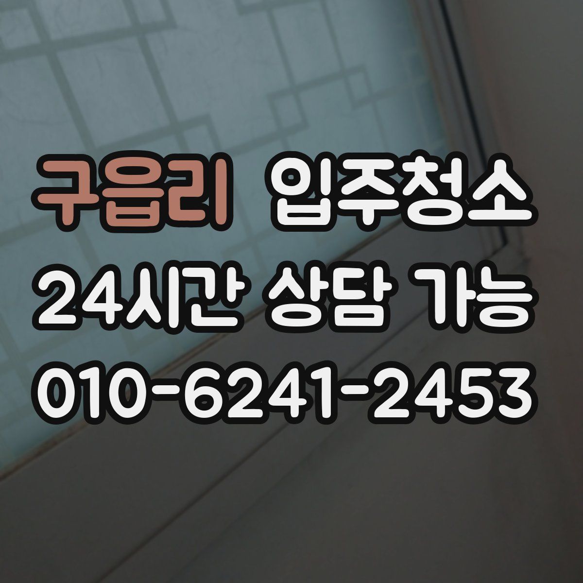 구읍리 원룸청소