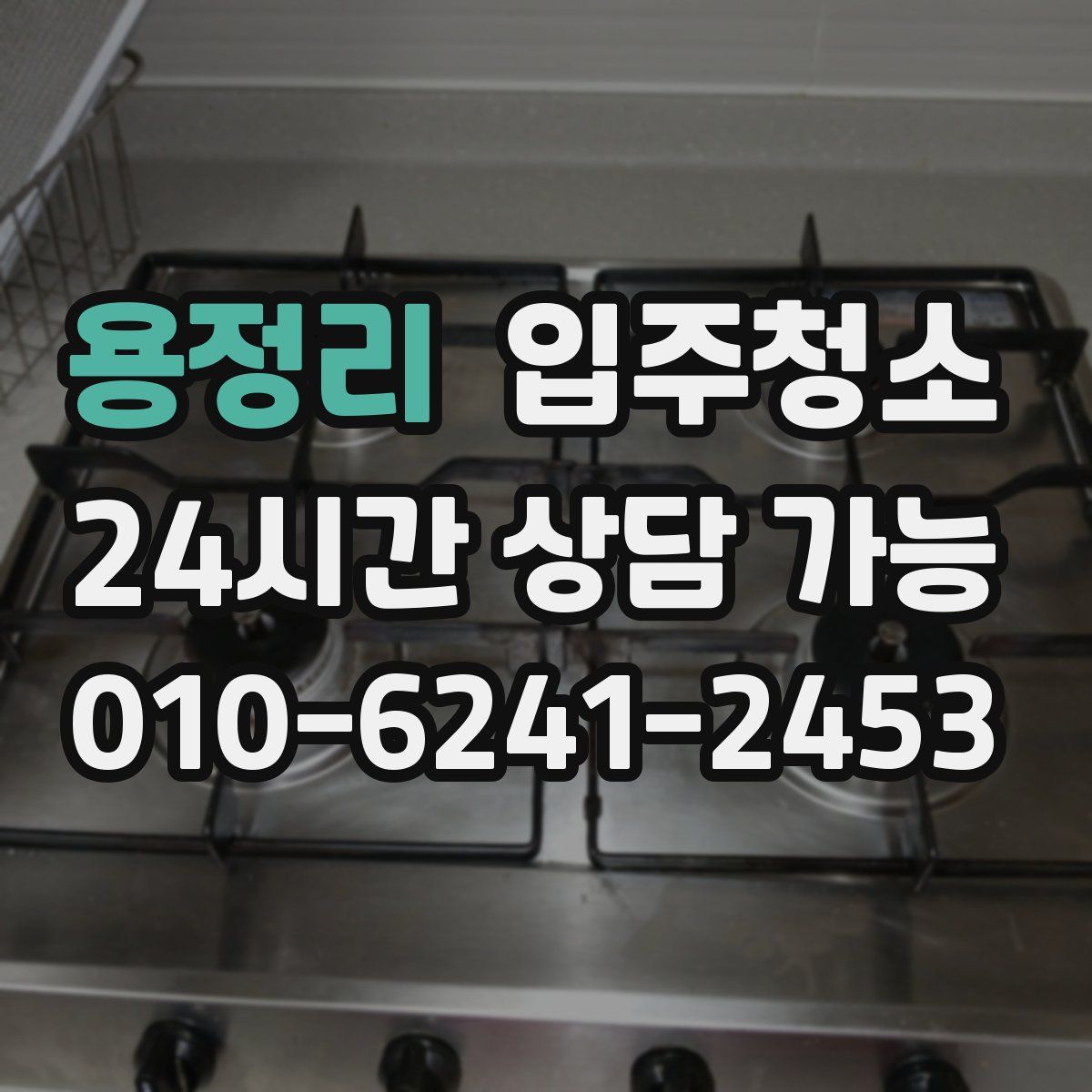 용정리 원룸청소