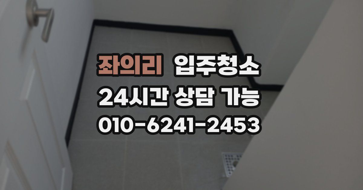 좌의리 입주청소