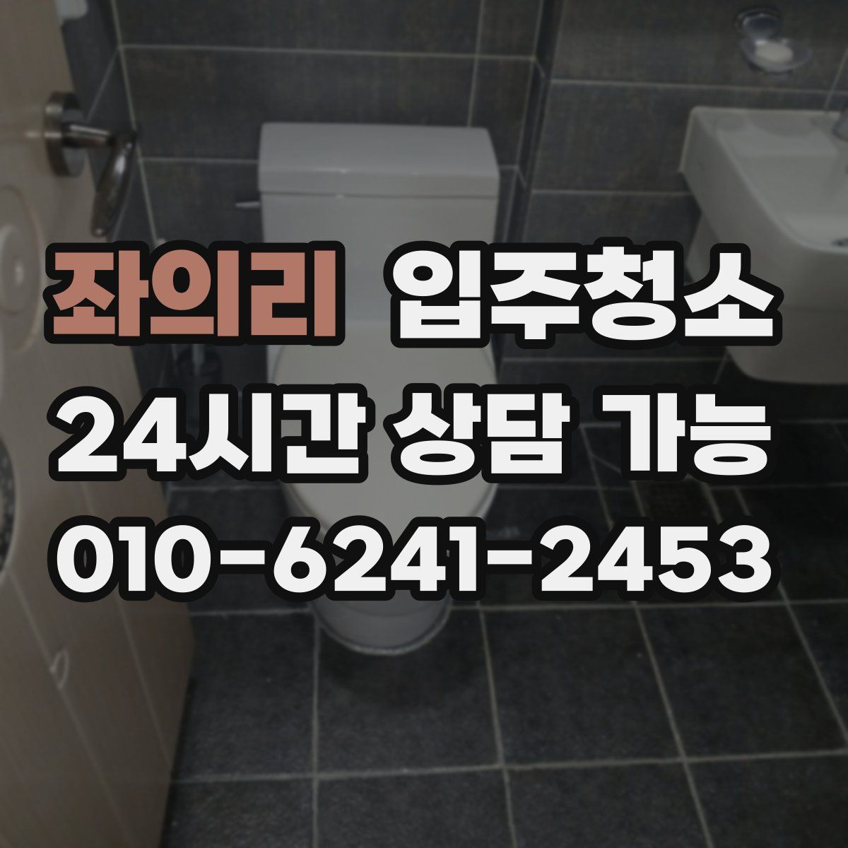 좌의리 원룸청소