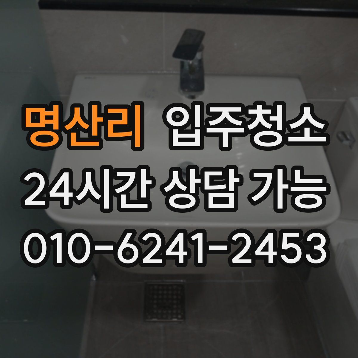 명산리 원룸청소