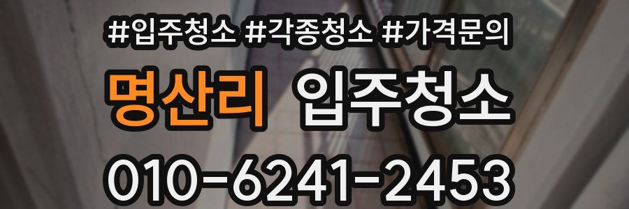 명산리 이사청소