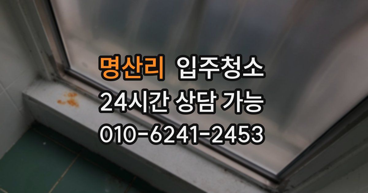 명산리 입주청소