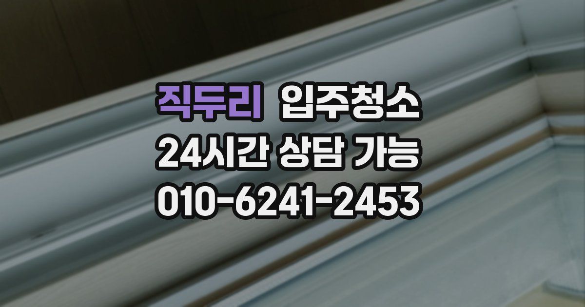 직두리 입주청소