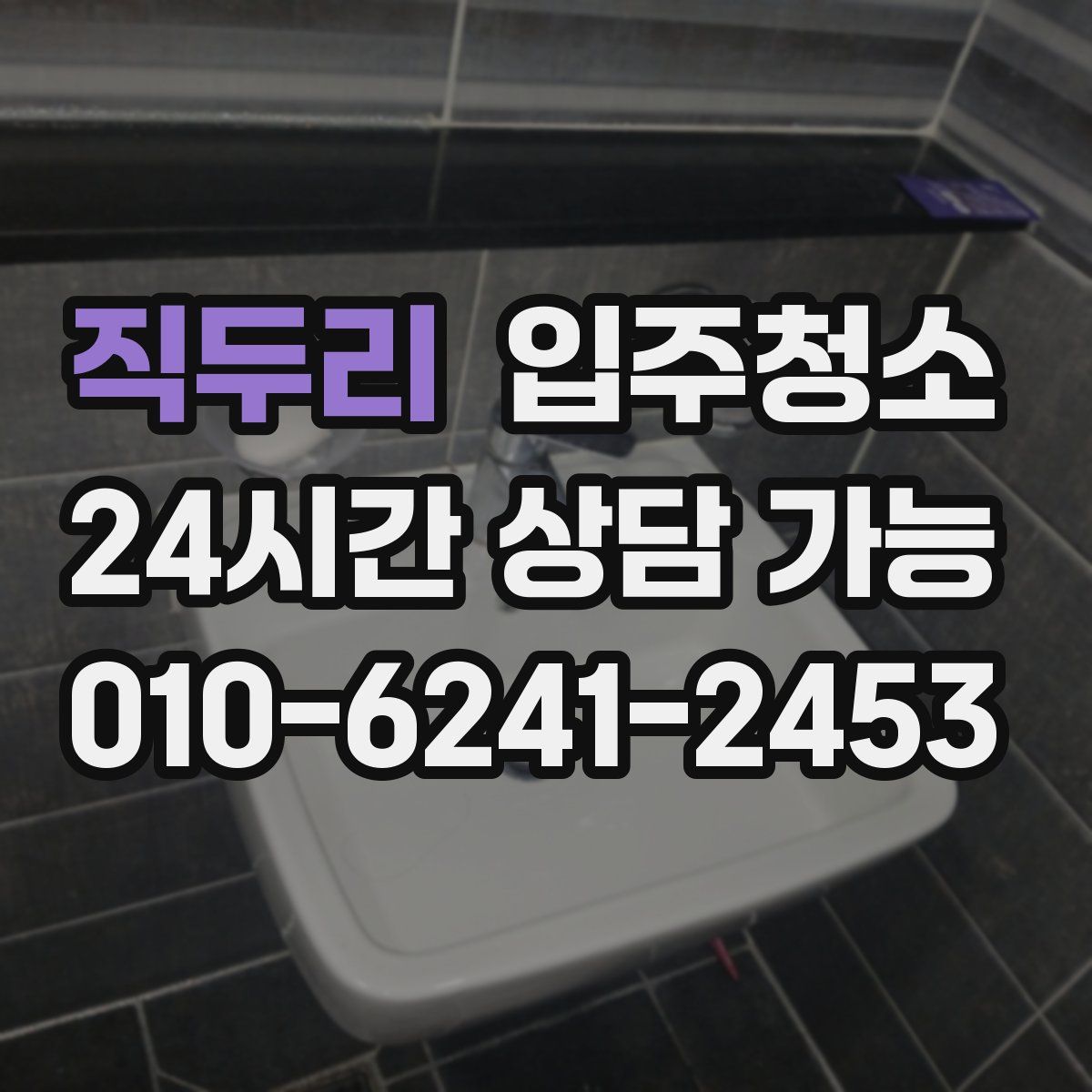 직두리 원룸청소