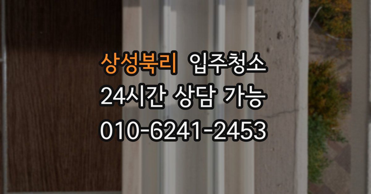 상성북리 입주청소