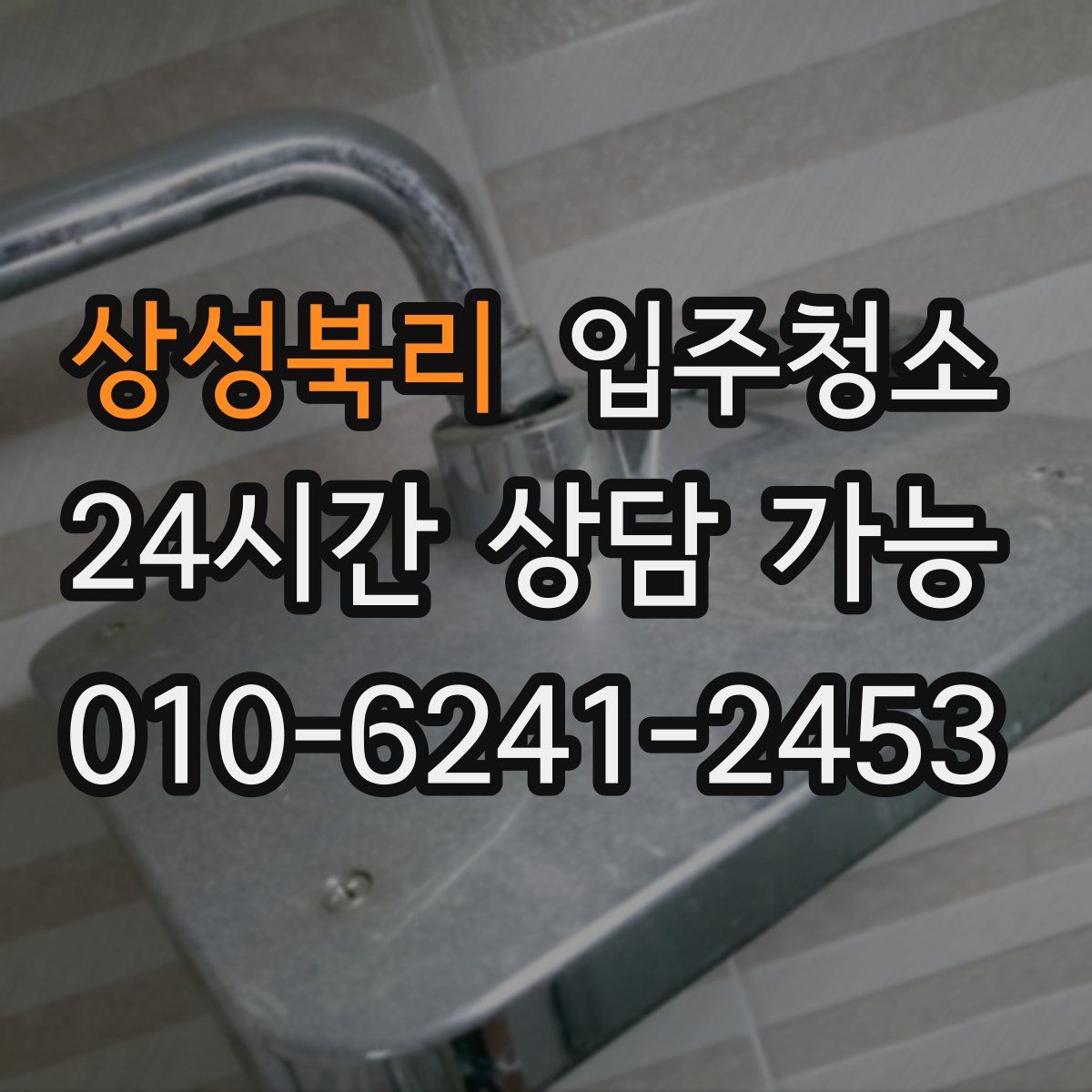 상성북리 원룸청소