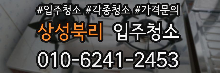 상성북리 이사청소