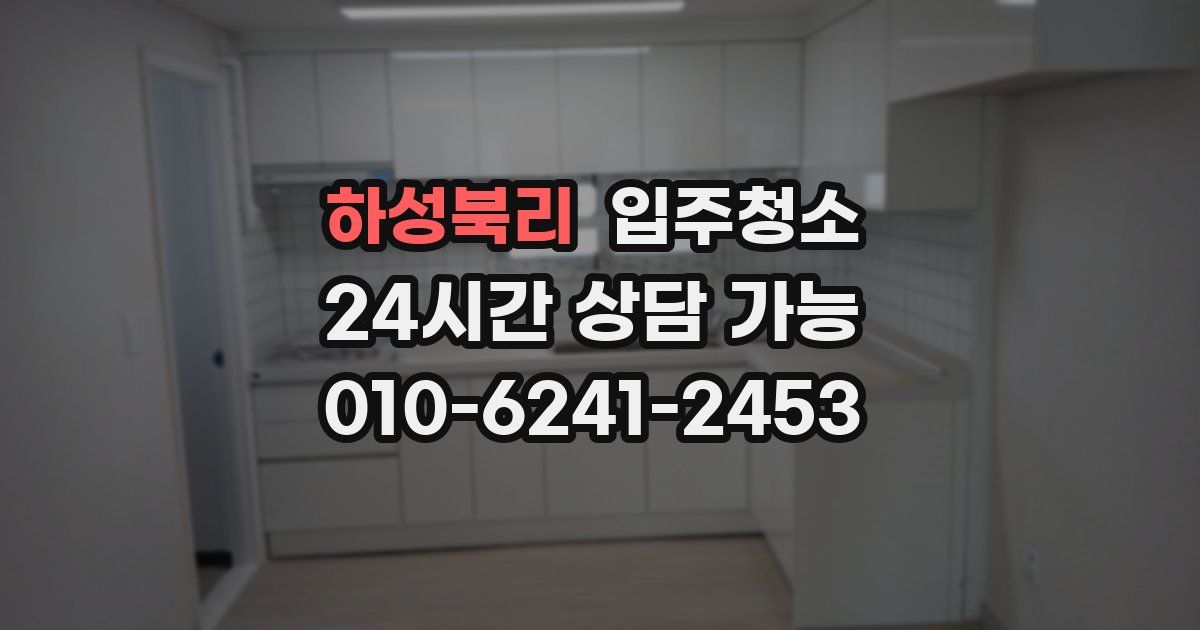 하성북리 입주청소