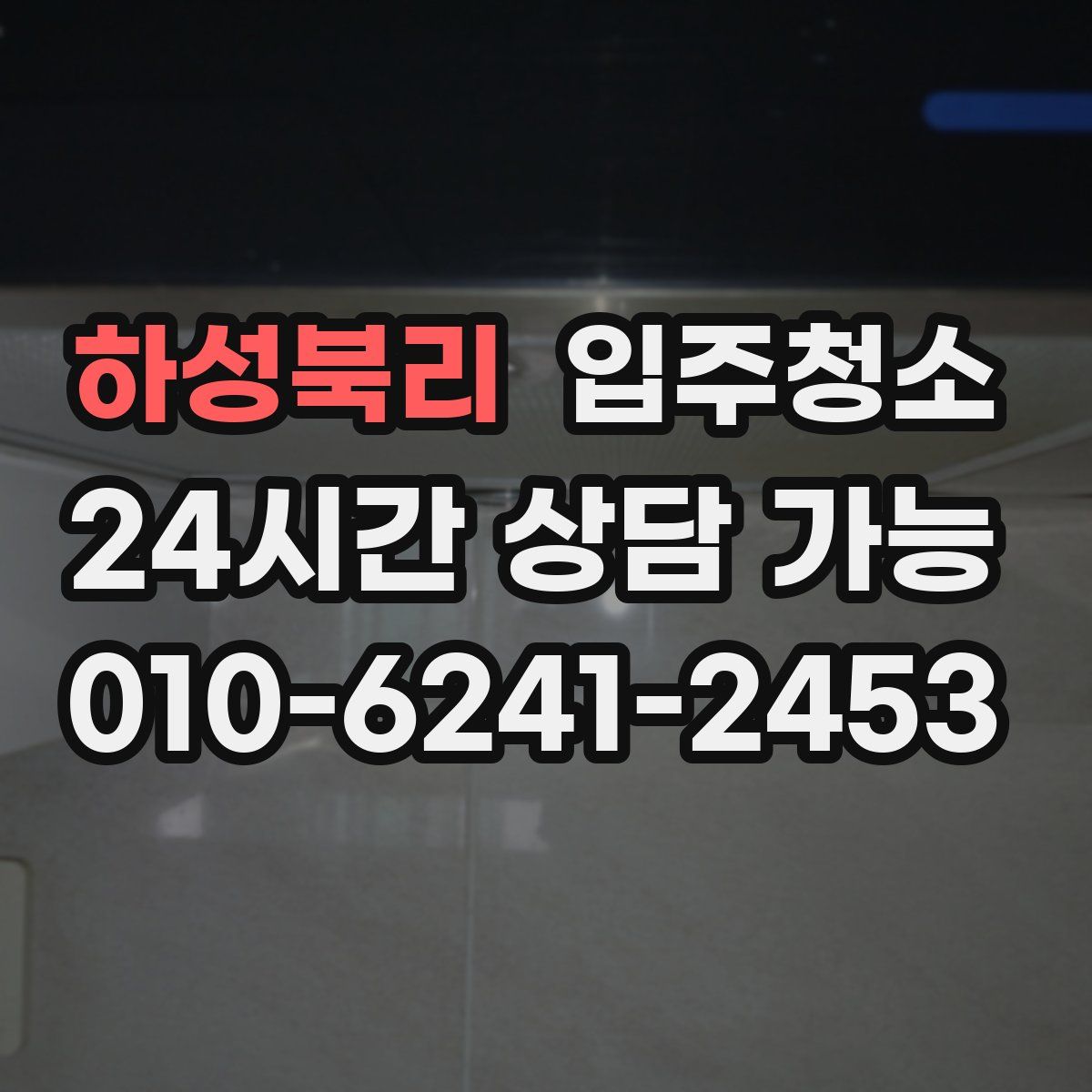 하성북리 원룸청소