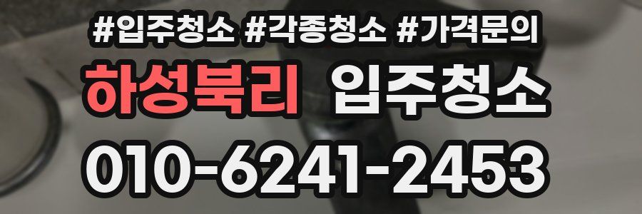 하성북리 이사청소