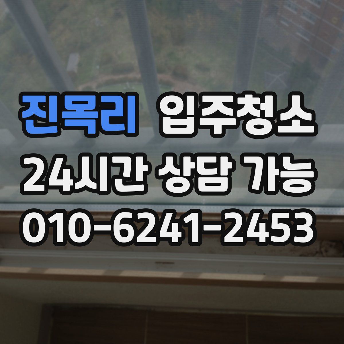 진목리 원룸청소